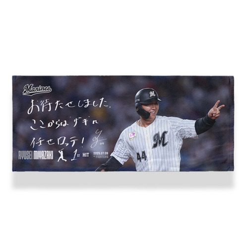 宮崎竜成選手 プロ入り初ヒット記念フェイスタオル(直筆メッセージ) 詳細画像 1カラー 1