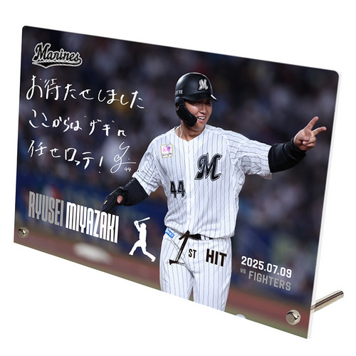 宮崎竜成選手 プロ入り初ヒット記念アクリルパネル(直筆メッセージ) 詳細画像 1カラー 1