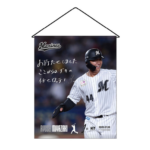 宮崎竜成選手 プロ入り初ヒット記念タペストリー(直筆メッセージ) 詳細画像 1カラー 1