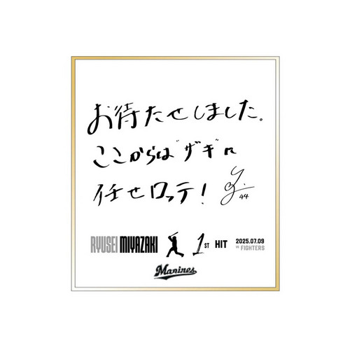 宮崎竜成選手 プロ入り初ヒット記念ミニ色紙(直筆メッセージ) 詳細画像 1カラー 1