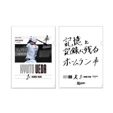 上田希由翔選手 プロ入り初ホームラン記念クリアファイルセット