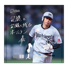 上田希由翔選手 プロ入り初ホームラン記念ハンドタオル(直筆メッセージ)