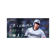 上田希由翔選手 プロ入り初ホームラン記念バスタオル(直筆メッセージ)