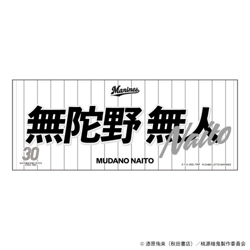 桃源暗鬼×マリーンズ  プレイヤーズフェイスタオル 無陀野無人 詳細画像 1カラー 1