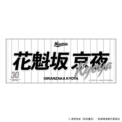 桃源暗鬼×マリーンズ  プレイヤーズフェイスタオル 花魁坂京夜 詳細画像 1カラー 1
