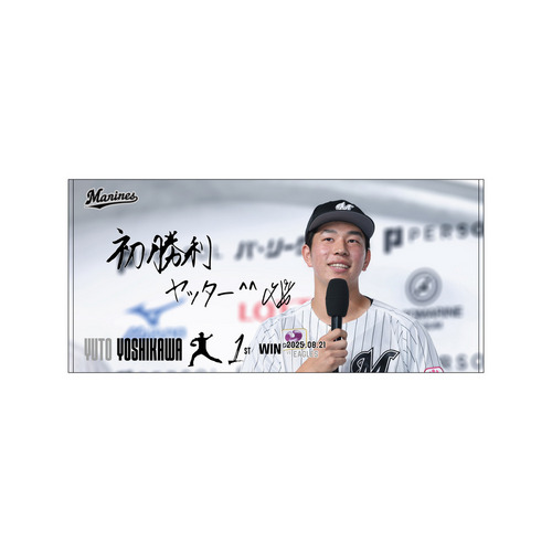 吉川悠斗投手 プロ入り初勝利記念 バスタオル(直筆メッセージ) 詳細画像 1カラー 1