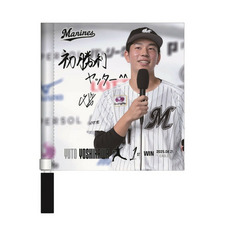 吉川悠斗投手 プロ入り初勝利記念 ミニフラッグ(直筆メッセージ)