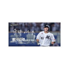 山口航輝選手 4打席連続ホームラン記念 バスタオル(直筆メッセージ)
