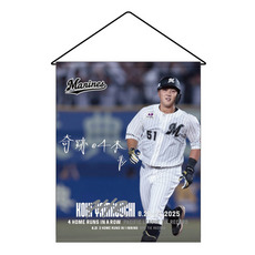 山口航輝選手 4打席連続ホームラン記念 タペストリー(直筆メッセージ)