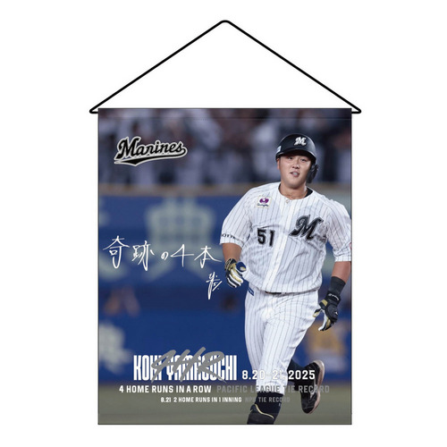 山口航輝選手 4打席連続ホームラン記念 タペストリー(直筆メッセージ) 詳細画像 1カラー 1
