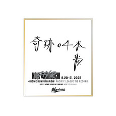 山口航輝選手 4打席連続ホームラン記念 ミニ色紙(直筆メッセージ)
