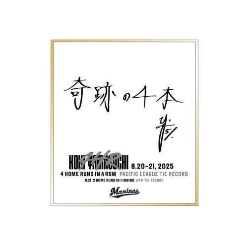 山口航輝選手 4打席連続ホームラン記念 ミニ色紙(直筆メッセージ) 詳細画像 1カラー 1
