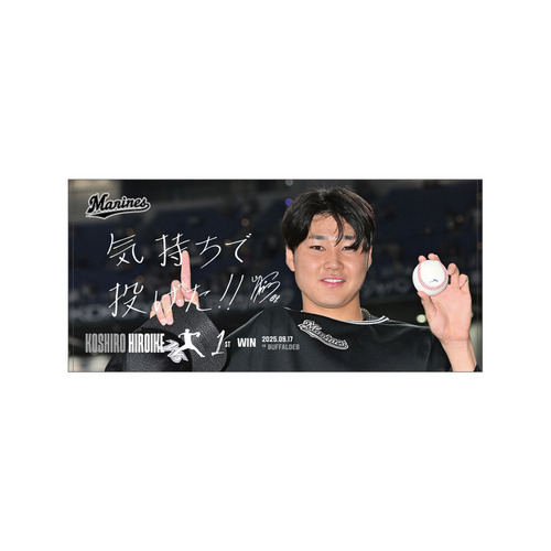 廣池康志郎投手 プロ入り初勝利記念 バスタオル(直筆メッセージ) 詳細画像 1カラー 1