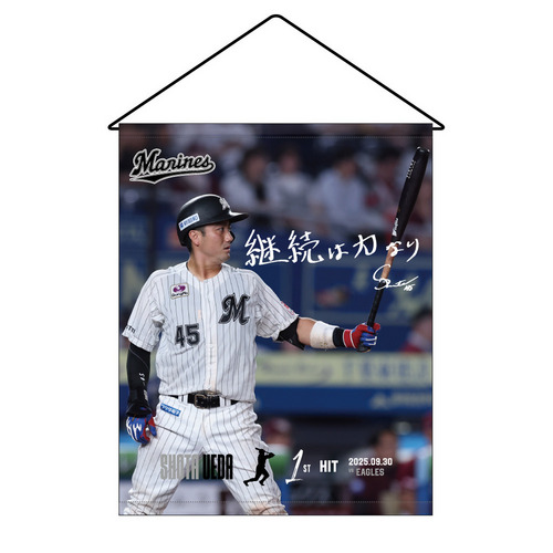 植田将太選手 プロ入り初ヒット記念タペストリー(直筆メッセージ) 詳細画像 1カラー 1