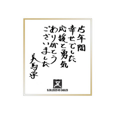 美馬学投手 引退記念 ミニ色紙(直筆メッセージ)