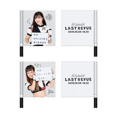 M☆Splash!! 2025 Last Revue フラッグ