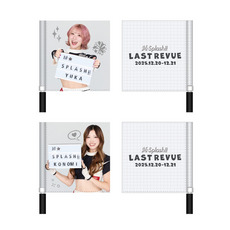 M☆Splash!! 2025 Last Revue フラッグ 詳細画像