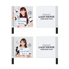 M☆Splash!! 2025 Last Revue フラッグ 詳細画像