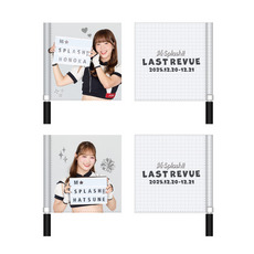 M☆Splash!! 2025 Last Revue フラッグ 詳細画像