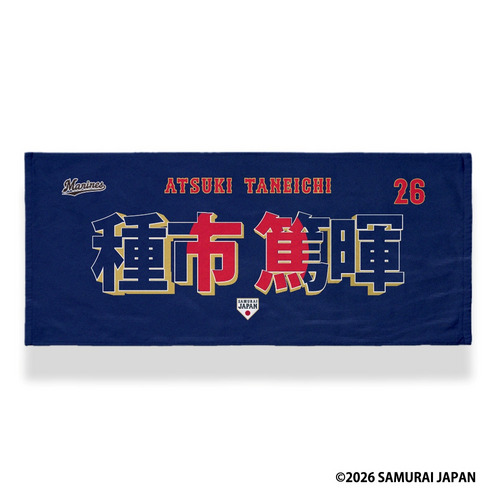 侍ジャパン&times;種市篤暉投手 フェイスタオル 詳細画像 ビジター 1