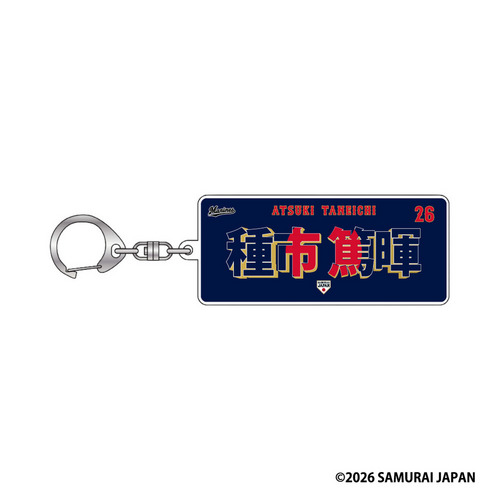 侍ジャパン&times;種市篤暉投手 スクエア型アクリルキーホルダー 詳細画像 ビジター 1