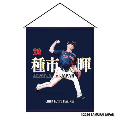 侍ジャパン&times;種市篤暉投手(選手ビジュアル) タペストリー 詳細画像 1カラー 1