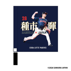 侍ジャパン×種市篤暉投手(選手ビジュアル) ミニフラッグ