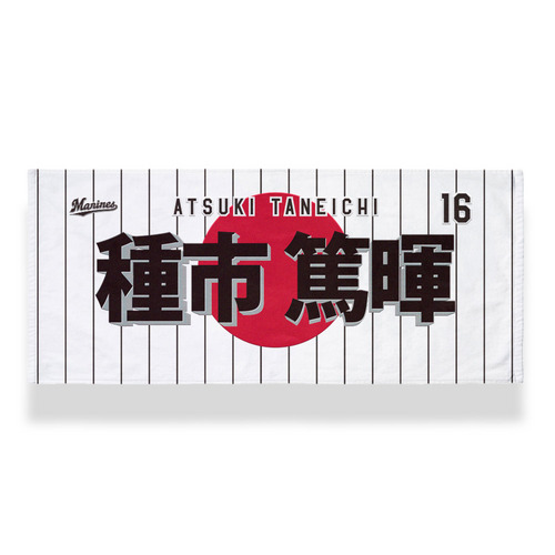 種市篤暉投手 日の丸デザイン 選手フェイスタオル 詳細画像 1カラー 1