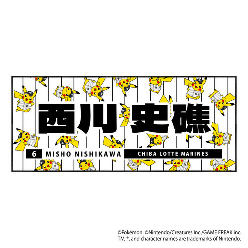 ポケモン2026 マリーンズ フェイスタオル 詳細画像 #6西川 史礁 1