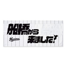 COME FROM フェイスタオル(千葉市町村)