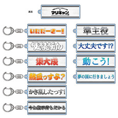 マリーンズキャンプ部3 名言シークレットアクリルキーホルダー(全10種)