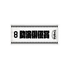 マリーンズキャンプ部3 フェイスタオル