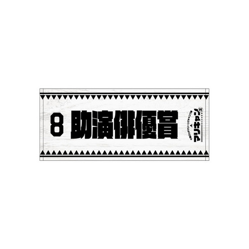 マリーンズキャンプ部3 フェイスタオル 詳細画像 1カラー 1