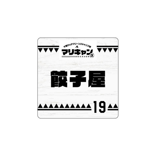 マリーンズキャンプ部3 ミニタオル 詳細画像 1カラー 1