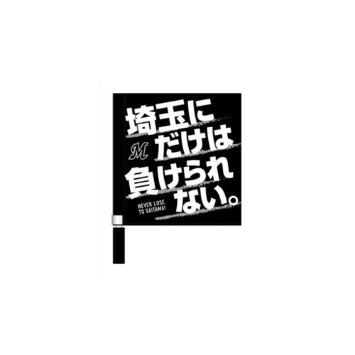 マリーンズ&times;ライオンズ 埼玉にだけは負けられないミニフラッグ 詳細画像 1カラー 1