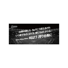 球団歌フェイスタオル 白黒の男たち
