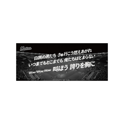 球団歌フェイスタオル　白黒の男たち 詳細画像 1カラー 1