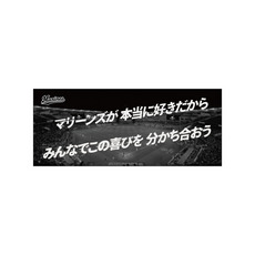 球団歌フェイスタオル 歓喜のテーマ