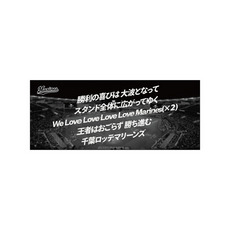 球団歌フェイスタオル WE LOVE MARINES