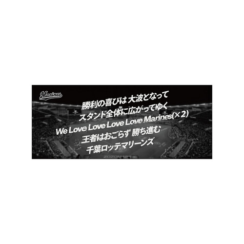 球団歌フェイスタオル　WE LOVE MARINES 詳細画像 1カラー 1