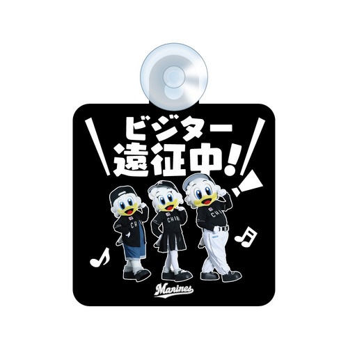 実写マスコットVISITOR遠征 カーサイン(ビジター遠征中！) 詳細画像 1カラー 1