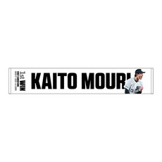 毛利海大投手 プロ入り初勝利記念 マフラータオル