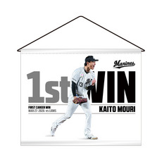 毛利海大投手 プロ入り初勝利記念 タペストリー