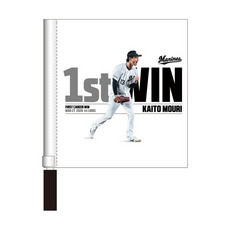 毛利海大投手 プロ入り初勝利記念 ミニフラッグ