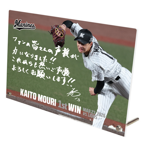 毛利海大投手 プロ入り初勝利記念 アクリルパネル(直筆メッセージ) 詳細画像 1カラー 1