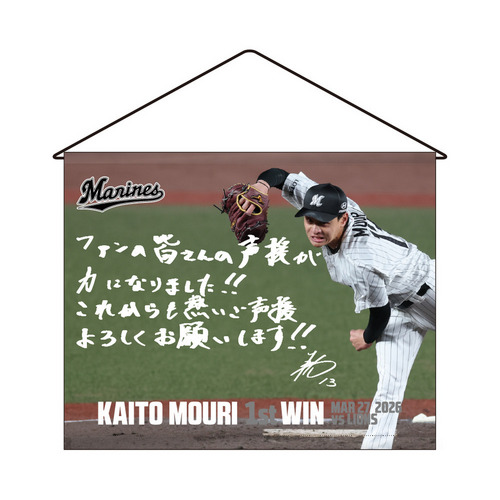 毛利海大投手 プロ入り初勝利記念 タペストリー(直筆メッセージ) 詳細画像 1カラー 1