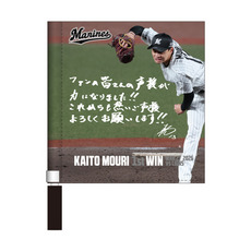 毛利海大投手 プロ入り初勝利記念 ミニフラッグ(直筆メッセージ)