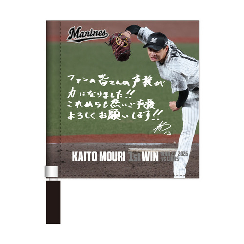 毛利海大投手 プロ入り初勝利記念 ミニフラッグ(直筆メッセージ) 詳細画像 1カラー 1