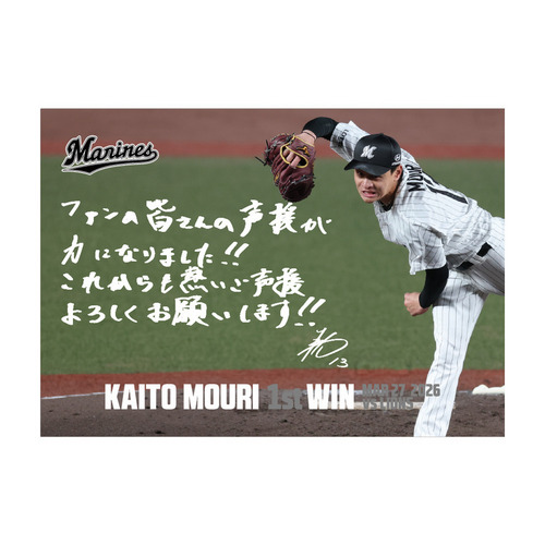 毛利海大投手 プロ入り初勝利記念 A3ポスター(直筆メッセージ) 詳細画像 1カラー 1