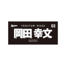 TEAM26 DAY 6月来場OB5選手展開 選手フェイスタオルデザイン バスタオル(ビジター)
